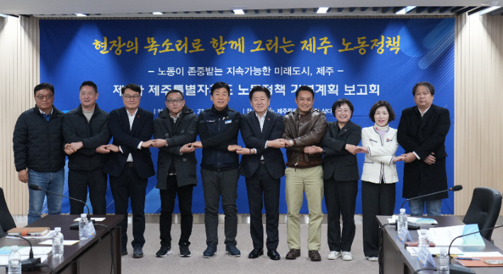 제주도 노동정책 기본계획 보고회. 제주도 제공