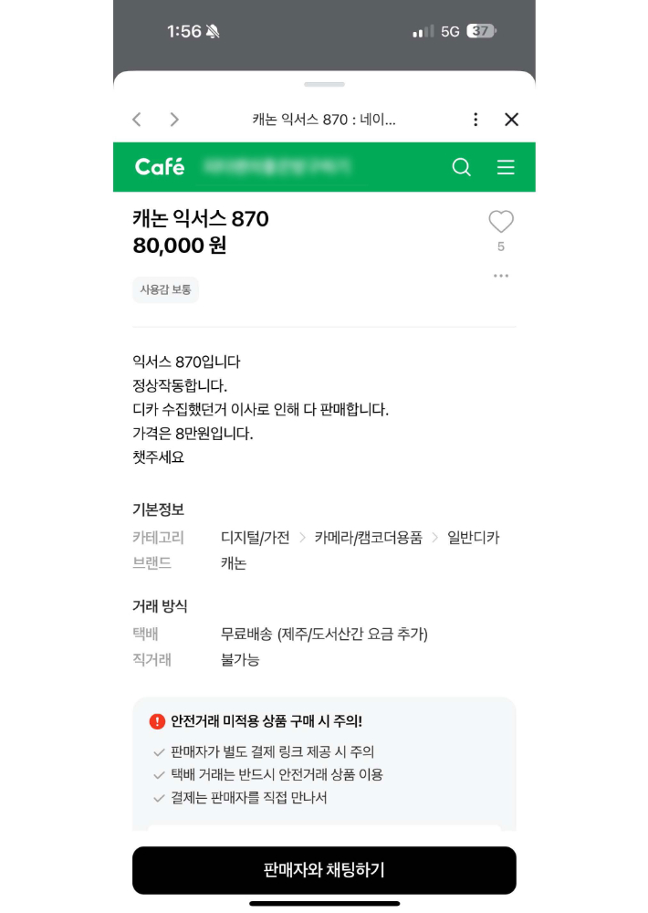 A씨가 올린 중고거래 게시글. 전북경찰청 제공