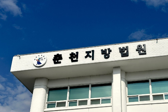 춘천지법. 연합뉴스