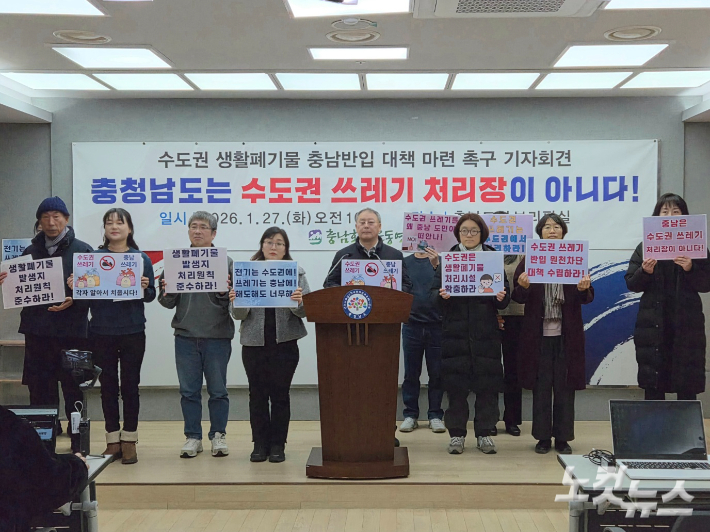 27일 충남도청 브리핑룸에서 열린 수도권 생활폐기물 충남 반입 대책 마련 촉구 기자회견. 김정남 기자