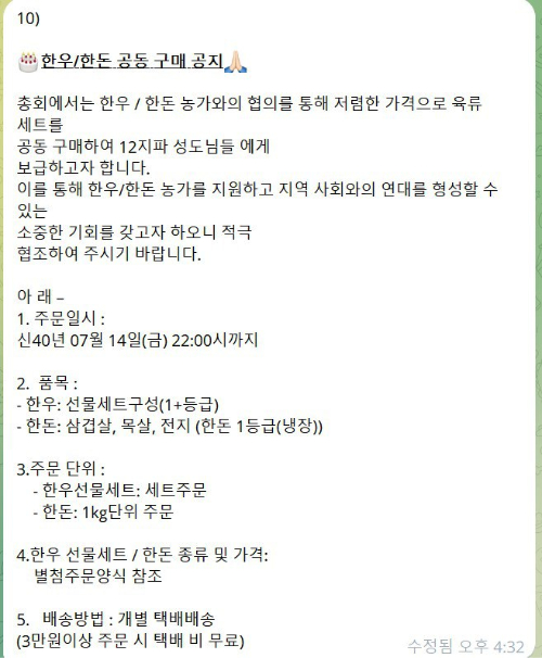 신천지의 '한우 한돈 공동 구매 공지' 캡처. 독자 제공