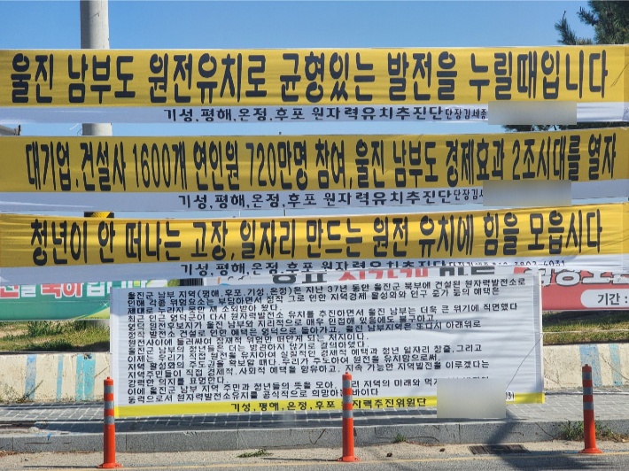 울진군 후포면에 신규 원전 유치를 지지하는 현수막이 걸려 있다. 문석준 기자