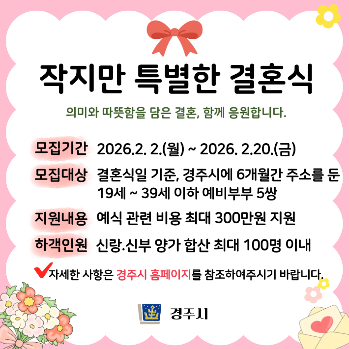 신혼부부 대상 '작지만 특별한 결혼식' 지원사업 안내 포스터. 경주시 제공