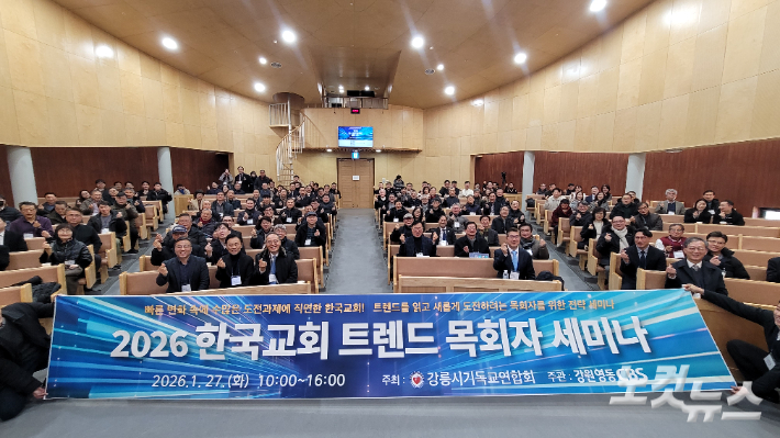 '2026 한국교회 트렌드목회자 세미나'가 27일 오전 10시부터 오후 5시까지 강릉중암감리교회에서 지역 목회자들의 뜨거운 관심 속에 성황리에 열렸다. 전영래 기자