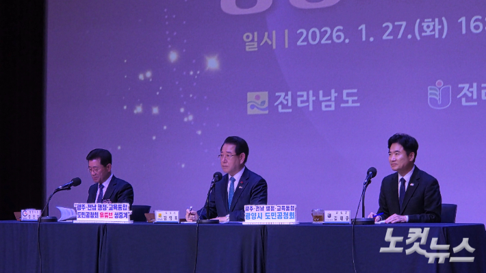 광주·전남 행정통합 광양 공청회에서 질의에 답하고 있는 (왼쪽부터) 정인화 광양시장, 김영록 전남지사, 김대중 전남교육감. 박사라 기자 