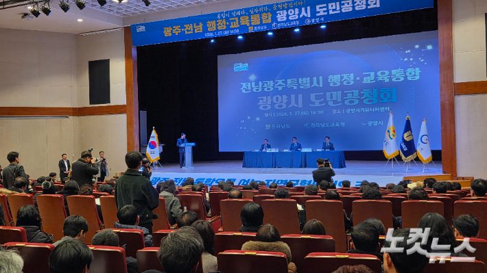 광주·전남 행정통합 도민공청회가 27일 광양시 커뮤니티센터에서 열리고 있다. 박사라 기자 