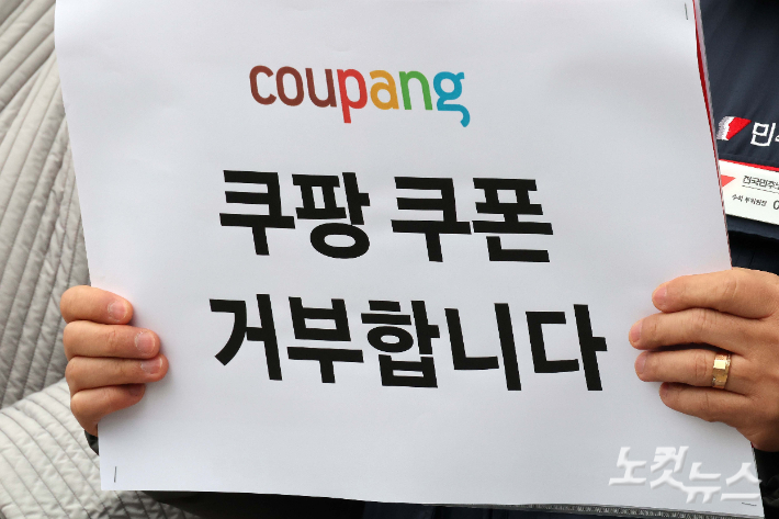15일 서울 송파구 쿠팡 본사 앞에서 열린 쿠팡 쿠폰 거부 선언 노동계, 중소상인, 종교계, 정당, 소비자, 시민사회단체 공동 기자회견에서 참석자들이 피켓을 들고 있다. 박종민 기자