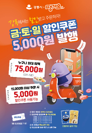 민관협력 배달앱 '땡겨요' 홍보 포스터. 강릉시 제공