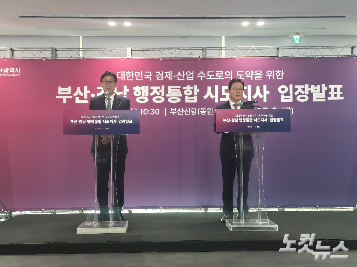 박형준 부산시장과 박완수 경남지사가 부산·경남 행정통합에 대한 입장을 발표하고 있다. 박중석 기자