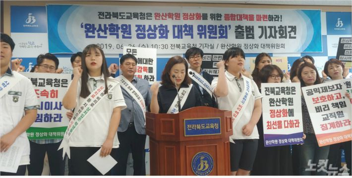 지난 2019년 사학비리로 물의를 빚은 완산학원을 두고 학생과 학부모 등으로 꾸려진 완산학원 정상화 대책위원회가 기자회견에 나섰다. 기사와 직접적 관계 없음. 