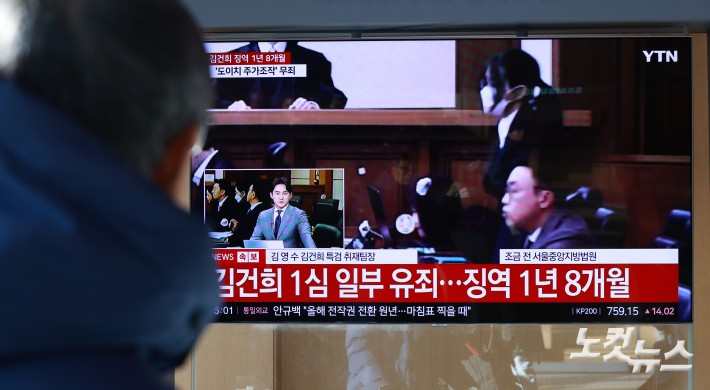 28일 오후 서울역 대합실에서 시민들이 김건희 씨의 1심 선고 공판 중계를 시청하고 있다. 자본시장법·정치자금법 위반, 특정범죄 가중처벌법상 알선수재 혐의 사건으로 구속기소된 김건희 씨는 이날 1심 선고 공판에서 징역 1년 8개월 선고 및 1281만여원의 추징을 선고 받았다.