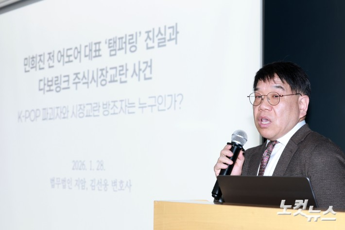 민희진 소송대리인 법무법인 지암 김선웅 변호사가 28일 서울 종로구 교원종각빌딩 챌린지홀에서 열린 민희진의 '뉴진스 탬퍼링' 의혹 관련 기자회견에서 입장을 밝히고 있다. 류영주 기자