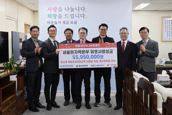 한국수력원자력 새울원자력본부는 28일 KBS 울산방송국에서 '희망 2026 나눔 캠페인' 성금 전달식을 가졌다. 새울원자력본부 제공