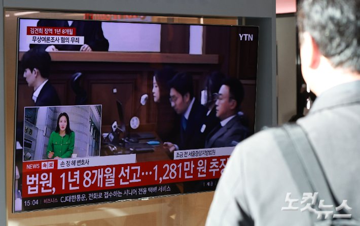 28일 오후 서울역 대합실에서 시민들이 김건희 씨의 1심 선고 공판 중계를 시청하고 있다. 자본시장법·정치자금법 위반, 특정범죄 가중처벌법상 알선수재 혐의 사건으로 구속기소된 김건희 씨는 이날 1심 선고 공판에서 징역 1년 8개월 선고 및 1281만여원의 추징을 선고 받았다. 류영주 기자