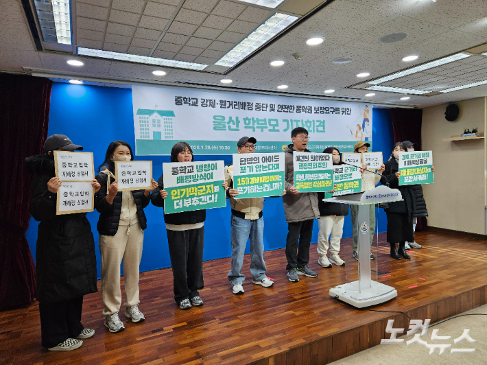 울산지역 중학교 근거리배정 실현을 위한 학부모대책위원회는 1월 28일 울산시교육청 프레스센터에서 중학교 강제·원거리배정 중단을 요구하는 기자회견을 열었다. 반웅규 기자