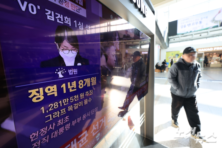 28일 오후 서울역 대합실에서 시민들이 김건희 씨의 1심 선고 공판 중계를 시청하고 있다. 자본시장법·정치자금법 위반, 특정범죄 가중처벌법상 알선수재 혐의 사건으로 구속기소된 김건희 씨는 이날 1심 선고 공판에서 징역 1년 8개월 선고 및 1281만여원의 추징을 선고 받았다. 류영주 기자