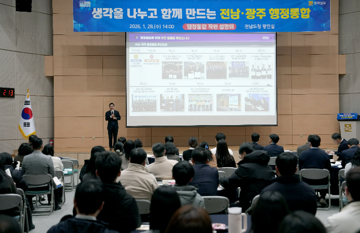 전라남도 강위원 경제부지사는 28일 도청서 직원들을 대상으로 '전남·광주 행정통합 직원설명회'를 개최했다. 전라남도 제공