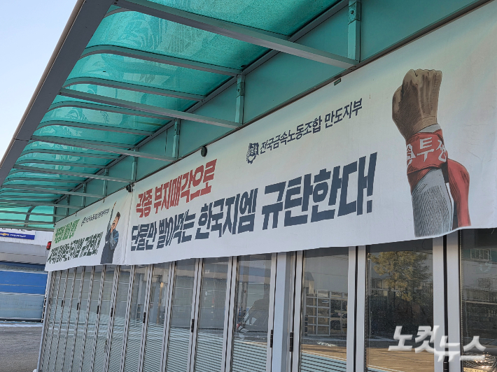 직영 정비센터 내 한국GM을 규탄하는 현수막이 게시돼있다. 박우경 기자