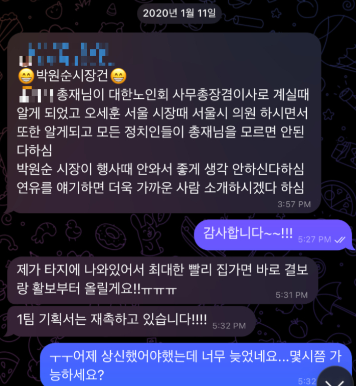 2020년, 신천지 위장단체 HWPL에서 외부 인사 섭외를 총괄하는 이 모 씨가 서울시의원, 상록회 중앙회 총재, 대한노인회 사무총장 겸 이사 등을 지낸 홍 모 씨에 대해 '박원순 시장 건'이란 제목으로 보고하고 있다. 독자 제공