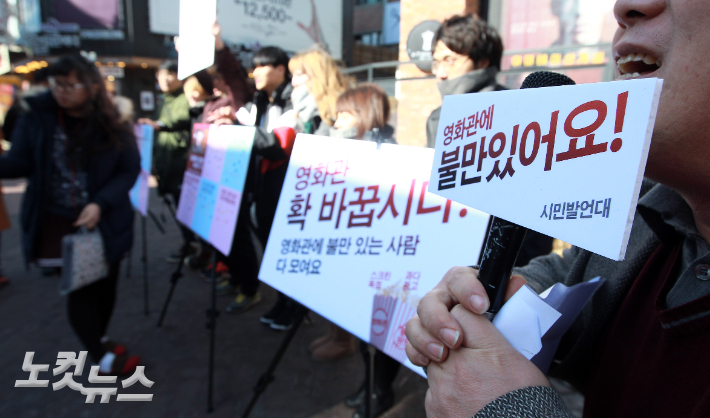 지난 2015년 2월 12일 참여연대·민변민생경제위원회·청년유니온 주최로 서울 명륜동 CGV대학로 앞에서 진행된 'CGV·롯데시네마·메가박스 멀티플렉스 3사 관련 WORST 10' 발표·시민참여 캠페인에서 시민들이 피켓을 들어보이고 있다. 황진환 기자