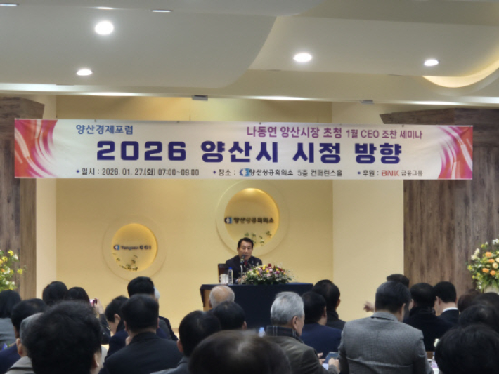 양산상공회의소는 지난 27일 오전 상의 5층 컨퍼런스홀에서 관내 기업 임직원 200여명이 참석한 가운데 '2026년 양산상공회의소 CEO 조찬세미나'를 개최했다. 양산시 제공 