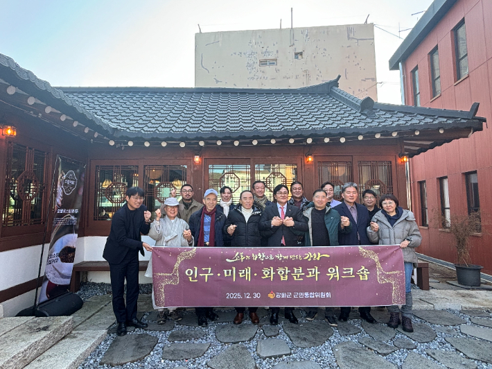 강화군민통합위원회 워크숍. 강화군 제공