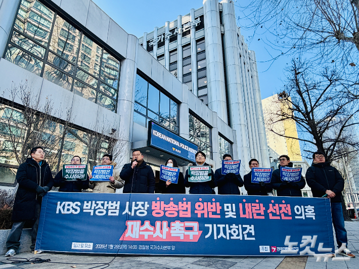 전국언론노동조합 등 언론단체들이 29일 오후 서울 서대문구 경찰청 국가수사본부 앞에서 'KBS 박장범 사장 방송법 위반 및 내란 선전 의혹 재수사 촉구 기자회견'을 열고 있다. 김민수 기자 