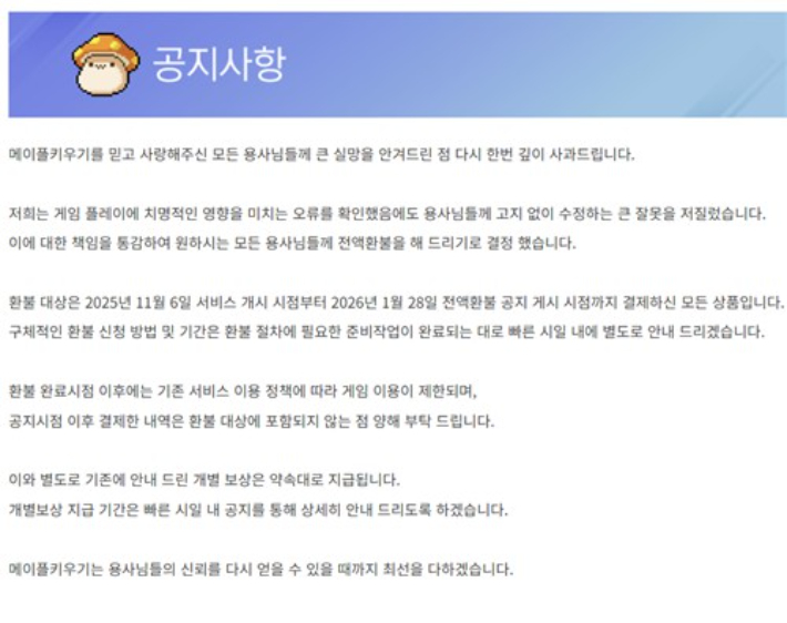 넥슨이 28일 올린 전액 환불 공지. 홈페이지 캡처