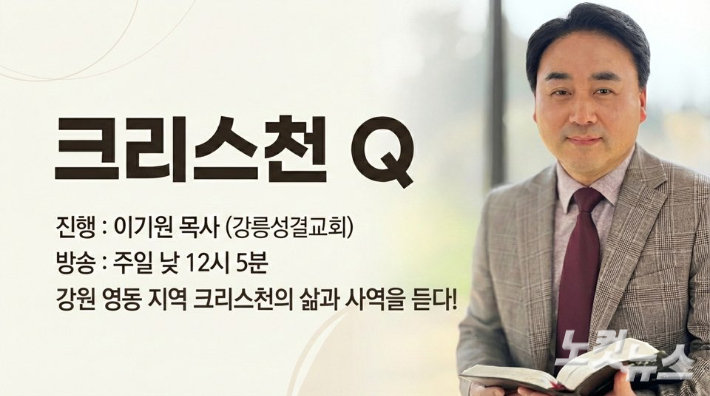 "목회자의 삶을 진솔하게" 강원영동CBS 프로그램 '이기원의 크리스천Q' 신설