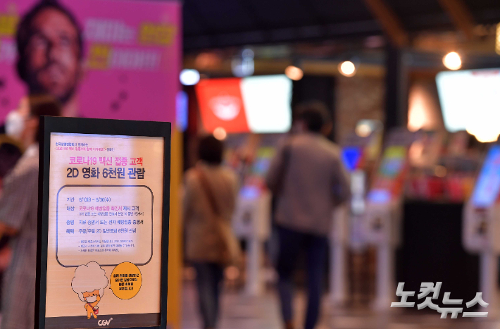 지난 2021년 6월 22일 서울 용산구 CGV용산점에 코로나19 백신을 접종한 관객에게 영화 예매 할인 혜택을 준다는 안내문이 세워져 있다. 박종민 기자