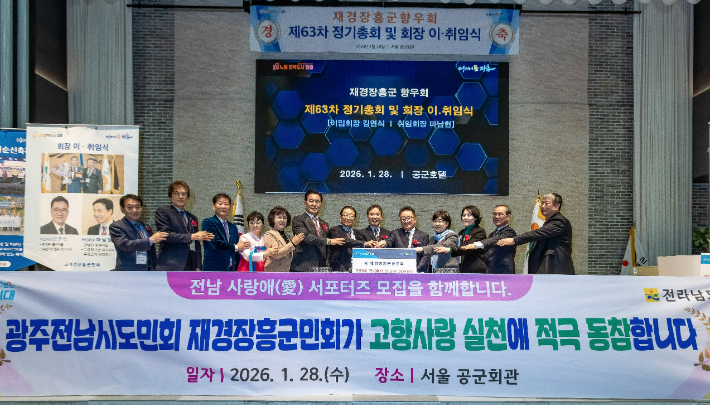 전라남도는 지난 28일 서울에서 열린 재경장흥군향우회 정기총회와 회장 이·취임식에 참석해 고향사랑 실천 도정설명회를 개최한 가운데 참석자들이 퍼포먼스를 하고 있다. 전라남도 제공 