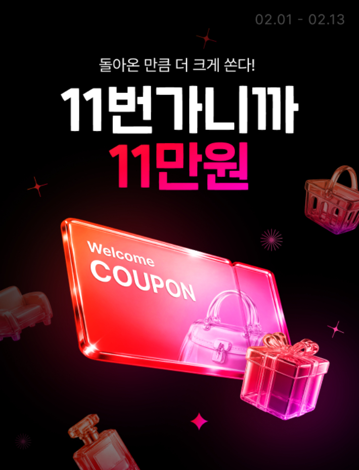 11번가는 신규·휴면 고객에게 최대 11만원의 할인 혜택을 제공하는 '2차 웰컴 쿠폰팩'을 오는 2월 1일부터 13일까지 발급한다. 11번가 제공