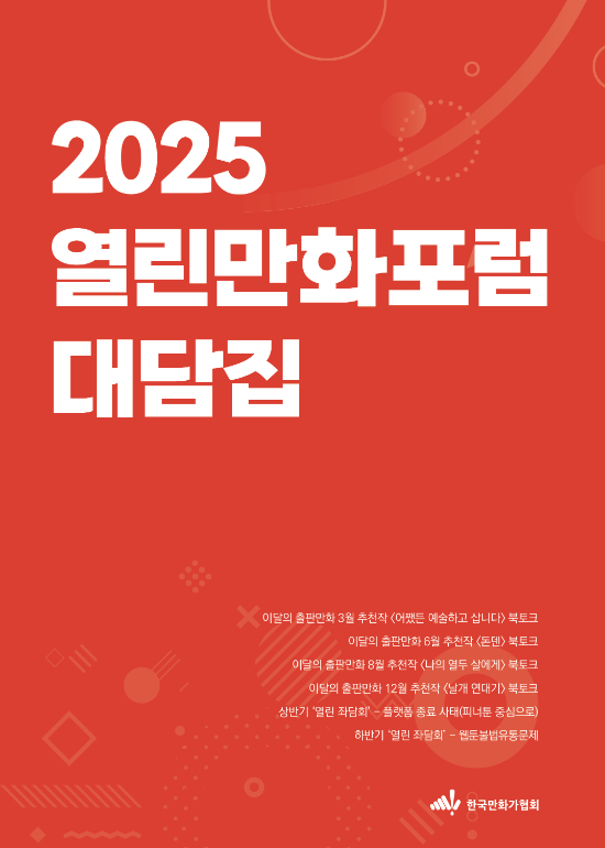 한국만화가협회 제공 