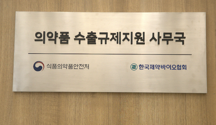 의약품 수출규제지원 사무국 현판. 제약바이오협회 제공