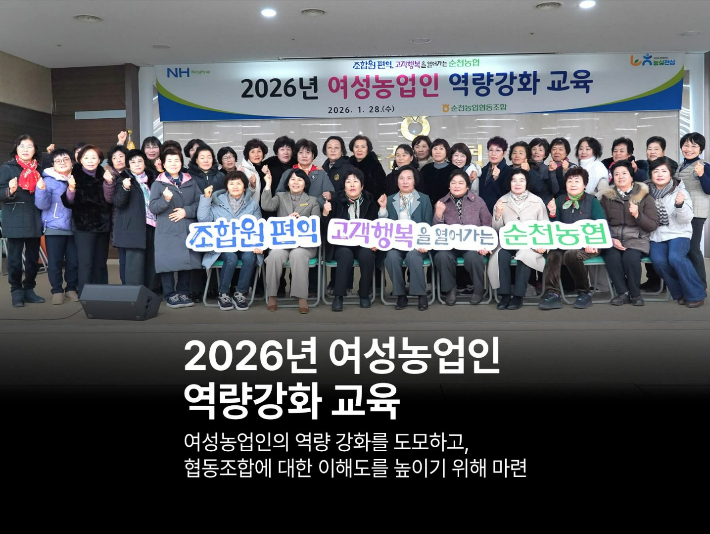 여성농업인 역량강화 교육 기념. 순천농협 제공