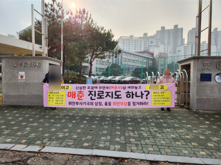 위안부법폐지행동이 서울의 한 고등학교 앞에서 '위안부상 철거'를 주장하는 현수막을 들고 있다. 김병헌 대표 SNS 캡처