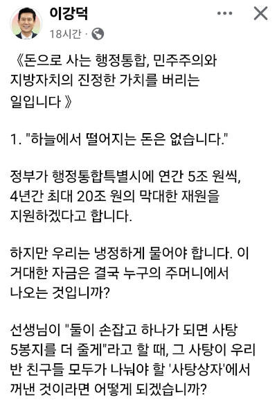 이강덕 포항시장이 대구경북행정통합을 비판하고 있다. 이강덕 시장 페이스북 캡처