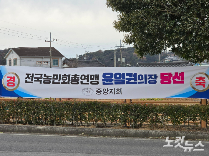순천 도사동에 게시된 윤일권 의장의 전농 의장 당선 축하 현수막. 고영호 기자