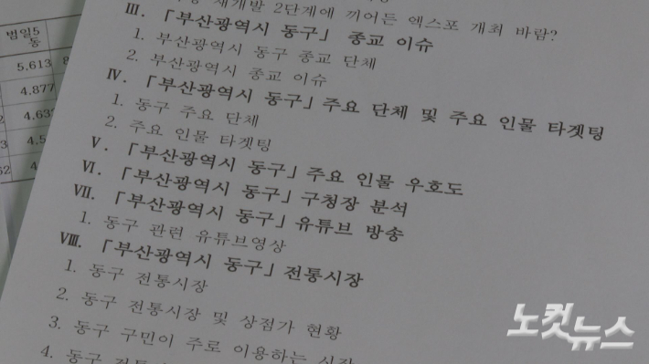 보고서는 주요 인물 타겟팅과 인물 우호도, 구청장 분석 등을 파악해 보고하도록 했다. 이 지역 출신 탈퇴자들은 지역사회에 침투하기 위한 보고서로 포교와 로비를 위한 목적이 맞다고 증언했다. 송주열 기자