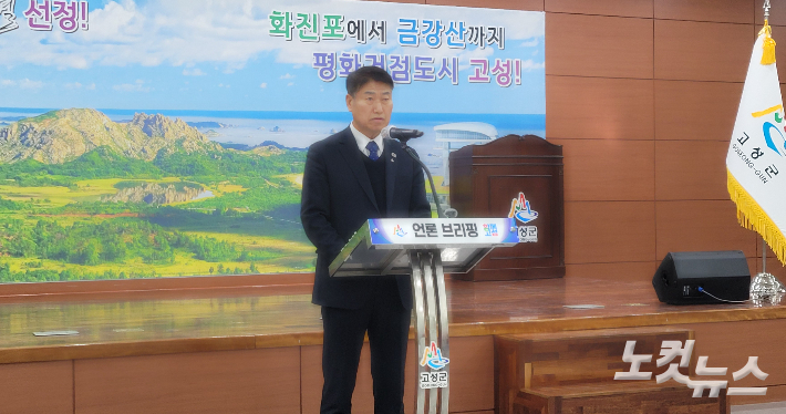 기자회견을 하고 있는 함명준 고성군수. 전영래 기자