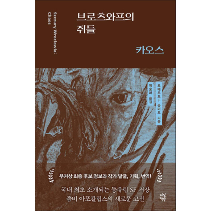 '브로츠와프의 쥐들 : 카오스' 다산책방 제공 