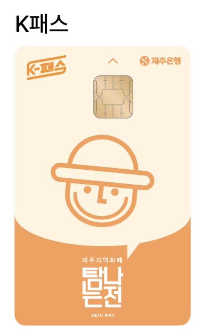 k패스가 탑재된 탐나는전. 제주도 제공