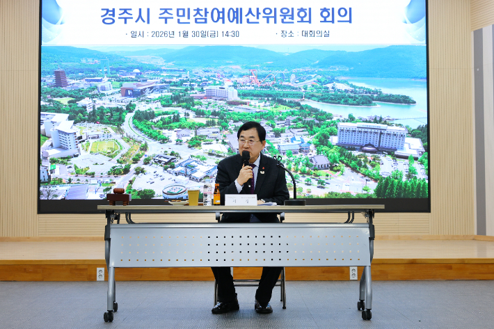 주낙영 경주시장이 2026년 제1회 주민참여예산위원회 회의에서 인사말을 하고 있다. 경주시 제공