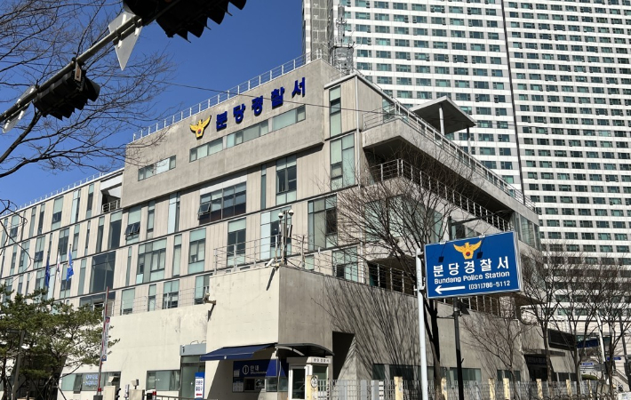 분당경찰서. 연합뉴스