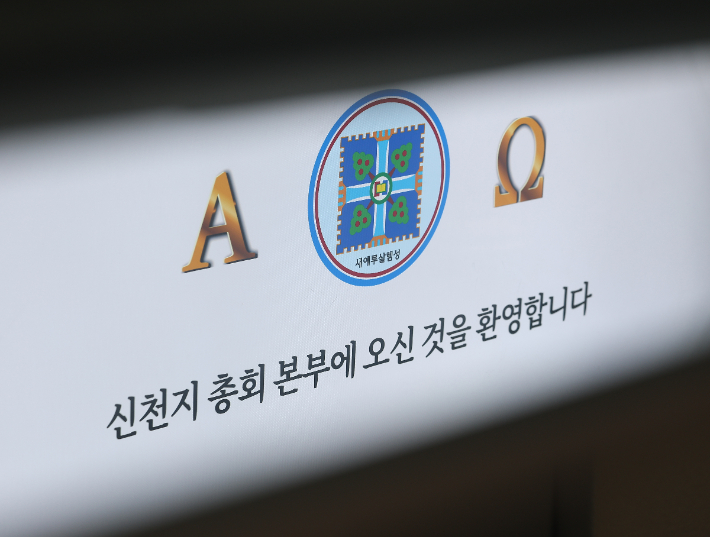 경기도 과천시 신천지 총회 본부의 모습. 연합뉴스