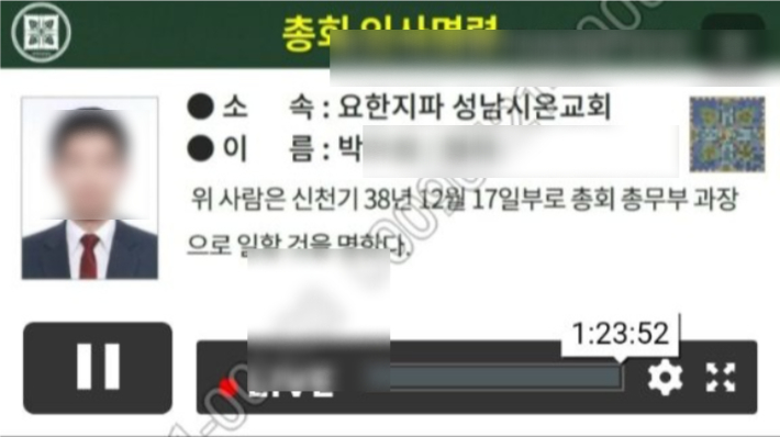 검경합동수사본부가 신천지 정교유착 비리 의혹 수사 속도를 높이고 있다. 사진은 신천지 정교유착 의혹의 핵심인물로 지목된 고동안 전 총무의 이른바 '금고지기'로 의심받는 박모씨. 박 씨는 신천지 총회 총무부 과장이다. 신천지 탈퇴자 제공