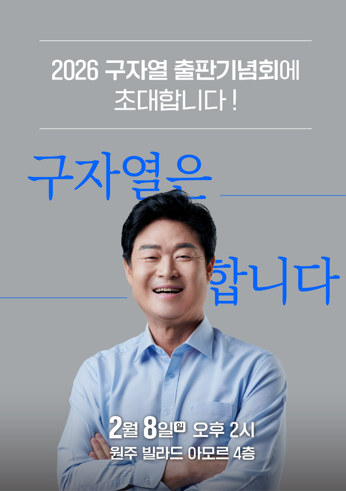 구자열 전 원주시장 후보 제공.