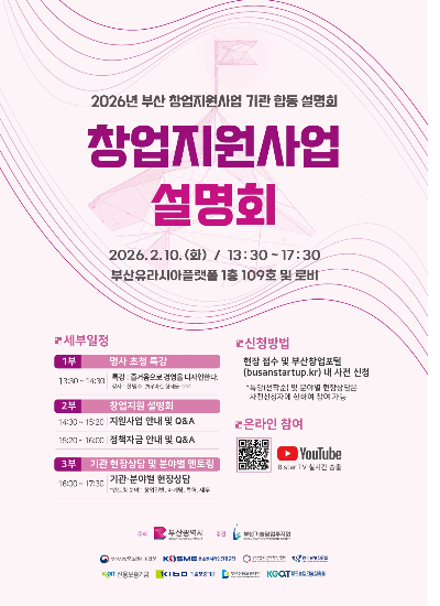 오는 10일 부산유라시아플랫폼에서 창업지원사업 설명회가 열린다. 부산시 제공