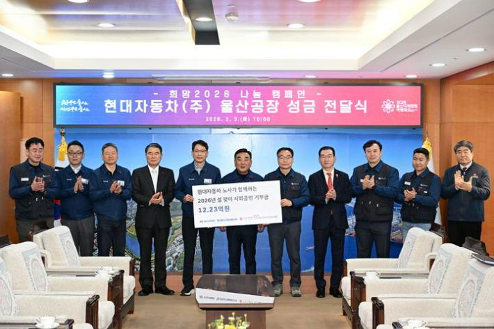 현대자동차 노사는 2월 3일 울산시청에서 2026년 설 맞이 사회공헌 기부금 전달식을 가졌다. 현대차 제공