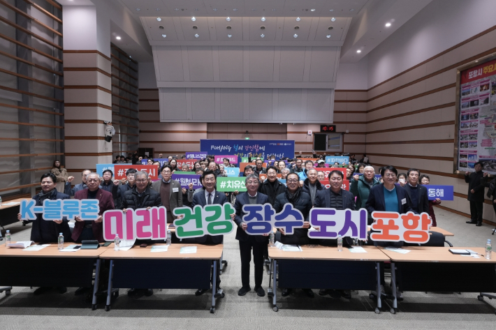 '초고령사회 해법 찾는다' 포항형 K-블루존 심포지엄 열려